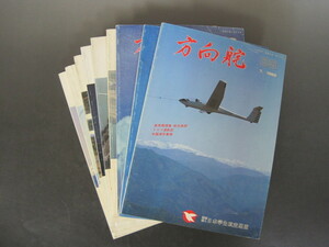 「方向舵」グライダー　雑誌　日本学生航空連盟　1989年89号～1994年99号　不揃い９冊セット　送料無料！