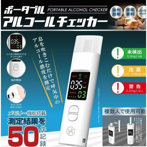 ポータブルアルコールチェッカー ヒローコーポレーション HDL-J8　　飲酒運転　簡単操作　携帯便利