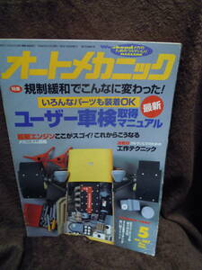 A4-7　雑誌　オートメカニック　1996年5月　　ユーザー車検マニュアル　最新エンジンメカニズム図鑑