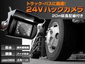 24Ｖ 赤外線暗視 バックカメラ 20m 延長配線付き トラックに最適 ３６０度回転 フード付き 防水バックカメラ 暗視モード 鏡像モード