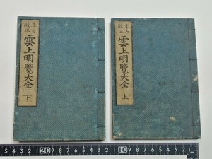 安政6年 年々改正 雲上明覧大全 上下 2巻 古書 江戸時代 ○ 皇族 公卿 系譜 紋所 家祿 公家 名鑑