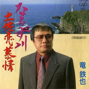 C00194075/EP/竜鉄也「土佐恋慕情/ならず川(1988年:10312-07)」