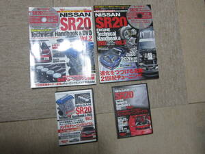 SR20エンジン テクニカルハンドブック Vol.2 Vol.3 2冊セット 付属DVD付 シルビア S13 S14 S15 180SX RPS13 SR20DET