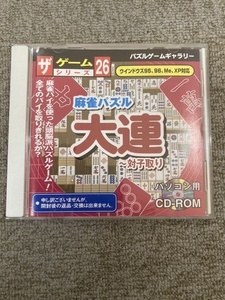 【ザ・ゲームシリーズ26 麻雀パズル大連】Windows 95 98 ME XP