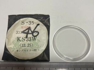 SEIKO セイコー S-35 KS33W 33.25 1個 新品2 未使用品 長期保管品 デッドストック機械式時計 風防 KS キングセイコー