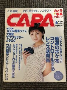 CAPA (キャパ) 1997年6月号 / 最適のボケをコントロールするレンズ活用術