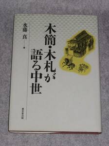 木簡・木札が語る中世　水藤真