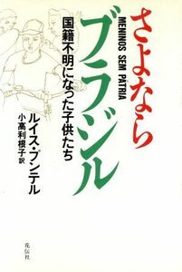 さよならブラジル 国籍不明になった子供たち／ルイスプンテル【著】，小高利根子【訳】