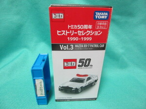トミカ50周年ヒストリーセレクション 1990-1999 Vol.3 マツダ　RX-7 パトロールカー