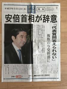 第一次 安倍首相 辞意 辞任 2007年(平成19年) 9月12日 産経新聞 号外