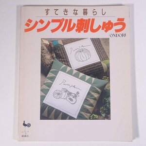 すてきな暮らし シンプル刺しゅう ONDORI 雄鶏社 1987 大型本 手芸 裁縫 洋裁 刺繍 刺しゅう