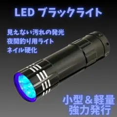 ブラック ライト LED UV 紫外線 蓄光 釣り ネイル レジン コンパクト