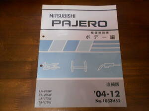 C7118 / PAJERO / パジェロ LA-V63W.V73W TA-V65W.V75W 整備解説書 ボデー編 追補版 2004-12