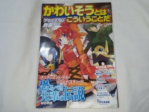 TRPG雑誌[かわいそうとは こういうことだ] ゲーマーズフィールド