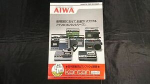 『AIWA(アイワ)CASSETTE TAPE RECORDER(ラジカセ) Kantan(カンタン)シリーズ TRF-625/TP-725/TP-525/TMR-355/TM-425 カタログ 1976年4月』