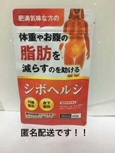 シボヘルシ 体重やお腹の脂肪を落とすダイエットサプリ内臓脂肪 皮下脂肪 1袋