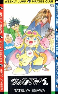 ★まじかる☆タルるートくん　江川達也　週刊少年ジャンプ★テレカ５０度数未使用pm_292