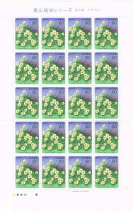 「高山植物シリーズ 第7集イワウメ」の記念切手です