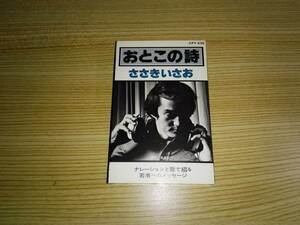 カセット「おとこの詩/ささきいさお」ナレーションと歌で綴る若者へのメッセージ