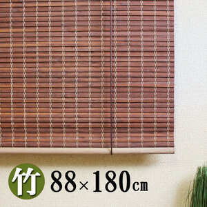【4本セット】竹ロールスクリーン カーテン　結　和モダン 高遮光性 　幅８８×丈１８０ｃｍ　すだれ　簾　目隠し　竹
