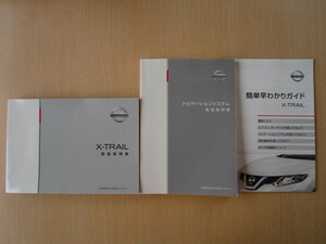 ★a2990★日産　エクストレイル　ハイブリッド　HT32　説明書　2017年2月印刷／ナビゲーションシステム　説明書／簡単早わかりガイド★
