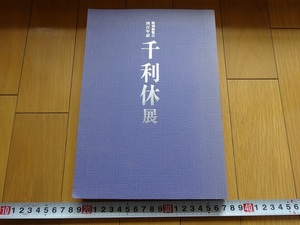 Rarebookkyoto　千利休展　1990年　表千家　裏千家　武者小路千家　毎日新聞社　古田織部　古天明　宗旦