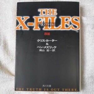 X ファイル 移植 (角川文庫) クリス カーター ベン メズリック Ben Mezrich 南山 宏 9784042678076