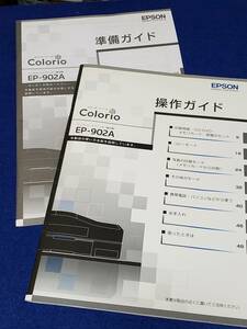 マニュアルのみの出品です　M3108 EPSON EP-902A 操作ガイド　準備ガイド　の取扱説明書のみ　本体無です　美品です