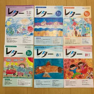 【送料無料】日本私立学校振興・共済事業団　加入者向広報誌　レター　6冊
