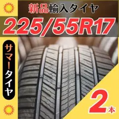 225/55R17 225/55/17 2本新品サマータイヤ夏17インチ輸入好評