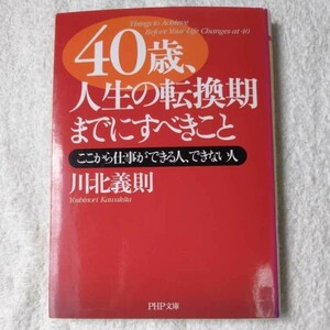 40歳、人生の転換期までにすべきこと (PHP文庫) 川北 義則 9784569669021