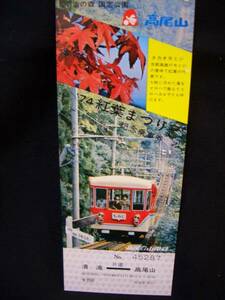 ◎【高尾登山鉄道】’74紅葉まつり記念乗車券■ｓ49