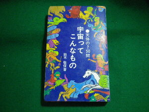 ■宇宙ってこんなもの　天体の？50問　鈴木敬信　誠文堂新光社■FASD2023110714■