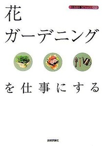 花・ガーデニングを仕事にする 現代仕事ライブラリ０２／バウンド【著】