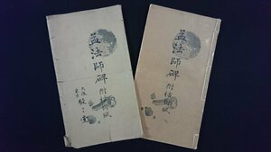 ｖ△6　戦前　孟法師碑 附枯樹賦　1冊　駸々堂書店　昭和13年3版　拓本　和本　古書/O05