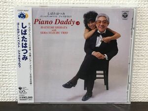 しばたはつみ／ ゴールデン☆ベスト ジャズをうたう　PIANO DADDY【未開封品/CD】