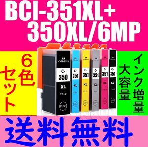 CANON PIXUS MG7530F MG7130 MG6730 MG6530 MG6330 MG5630 MG5530 MX923 iP8730 ix6830 iP7230用 互換増量インク BCI-351XL+350XL/6MP