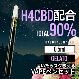 H4CBD配合 高濃度 90% Gelato 0.5ml CBD CBN リキッド + VAPEペン（ヴェポライザー）セット