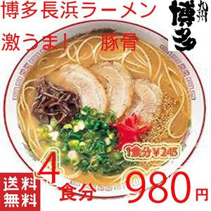 大人気ラーメン　本格　博多長浜　豚骨ラーメン　オススメ　激うま　うまかばーい　全国送料無料330