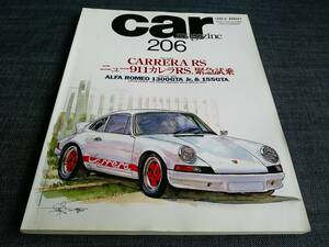 〒　car MAGAZINE206 ポルシェ911カレラ PORSCHE CARRERA RS アルファロメオ1300GTA 155GTA 日野コンテッサ・クーペ ゴルディーニ 