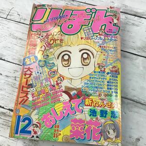 【中古品】月刊 りぼん 1996年12月号 少女マンガ ベイビィLOVE おしえて菜花 こどものおもちゃ ご近所物語 集英社