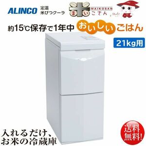 アルインコ ALINCO 定温米びつクーラー 米こさん 21kg用 TRA21