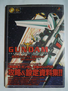 機動戦士ガンダム逆襲のシャア攻略&設定資料集(