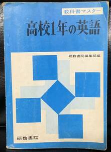 教科書マスター 高校1年の英語 昭和47年3月25日 第72版発行 発行所　研数書院