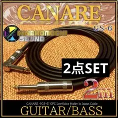 【新品】CANARE（カナレ）GS-6『2m』S/L【送料込】ギターシールド