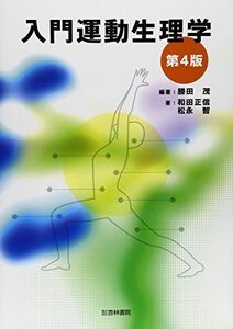 [A01443659]入門運動生理学 [単行本] 勝田 茂
