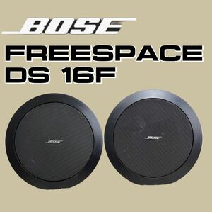 ★BOSE FreeSpace DS16F 天井 埋め込み型 スピーカー ボーズ ブラック 2本セット①