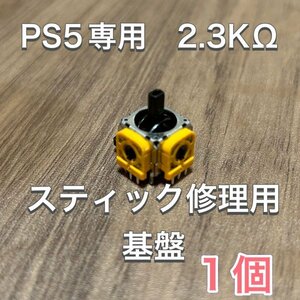 (D32)送料無料・PS5 コントローラー アナログスティック基盤 1個