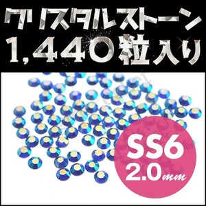 ネイルストーン 定番サイズ SS6 2mm オーロラ系 サファイア メガ盛り 1440粒 スワロフスキー 代用 クリスタルガラス ネイル用品