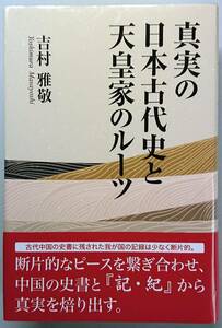 ◆東京図書出版【真実の日本古代史と天皇家のルーツ】吉村 雅敬 著◆